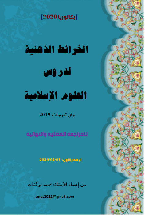 ملخصات العلوم الإسلامية 3 ثانوي إعداد الأستاذ بوكتاب محمد